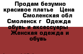 Продам безумно красивое платье › Цена ­ 1 000 - Смоленская обл., Смоленск г. Одежда, обувь и аксессуары » Женская одежда и обувь   